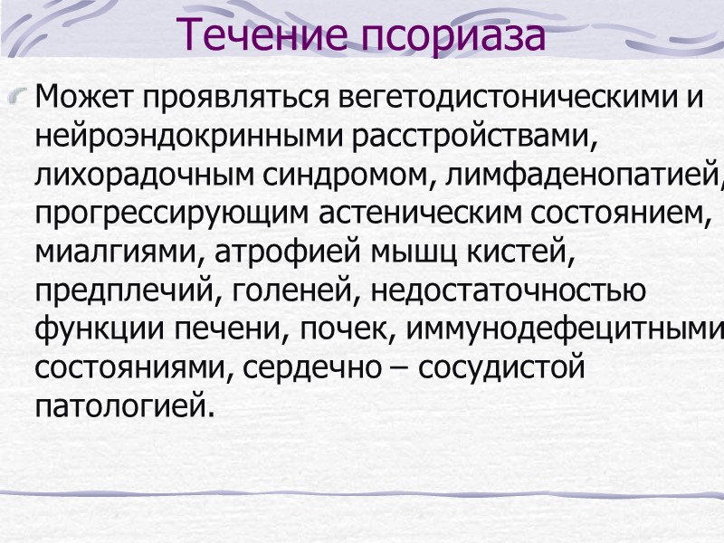 Характеризуется сезонностью: наиболее часто встречается «зимняя» форма с обострениями в холодное время года, редко